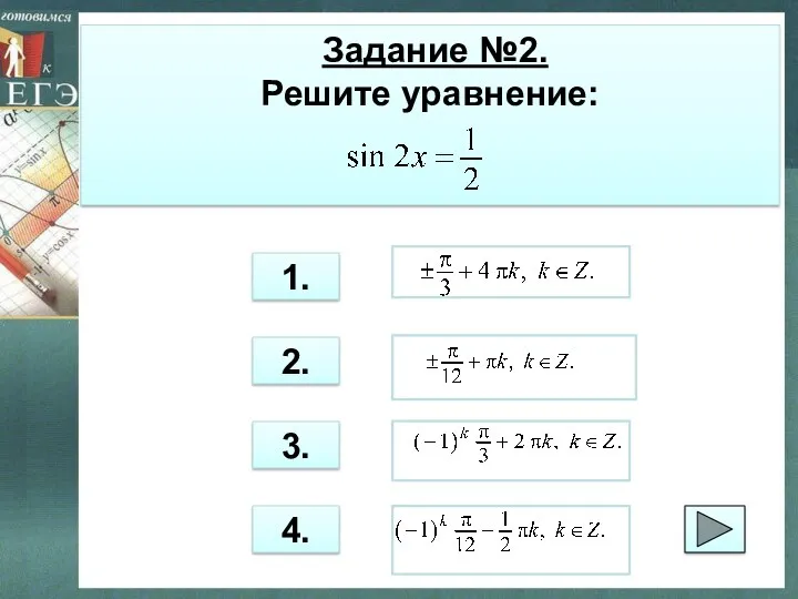 Задание №2. Решите уравнение: 3. 1. 2. 4.