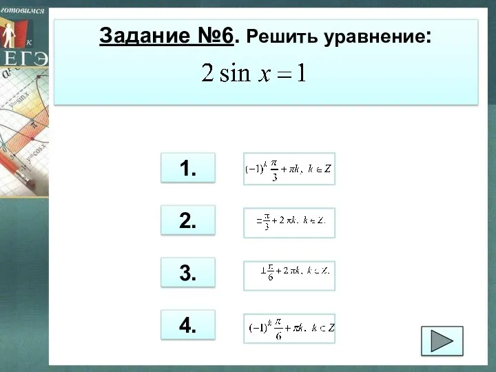 Задание №6. Решить уравнение: 3. 1. 2. 4.