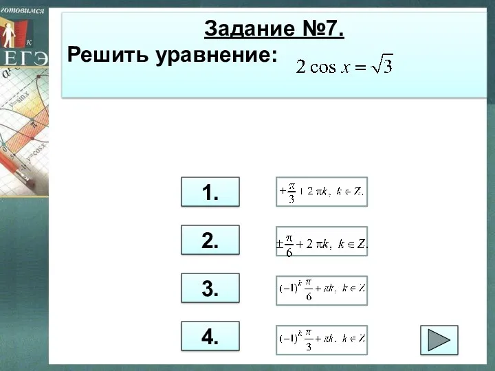 Задание №7. Решить уравнение: 1. 2. 3. 4.