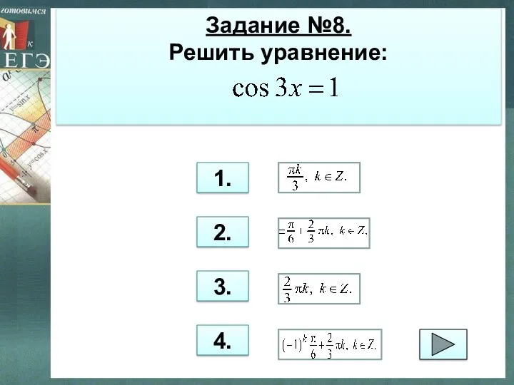 Задание №8. Решить уравнение: 1. 2. 3. 4.