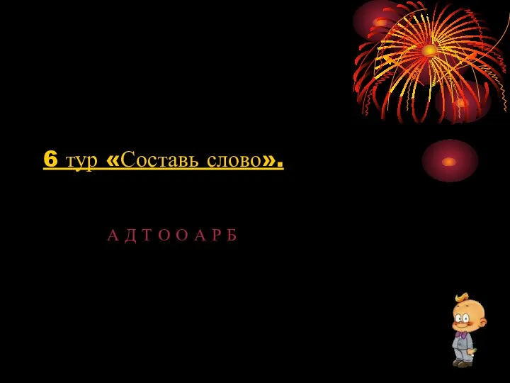 6 тур «Составь слово». А Д Т О О А Р Б