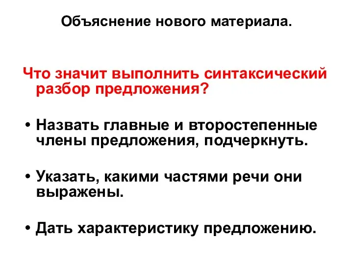 Объяснение нового материала. Что значит выполнить синтаксический разбор предложения? Назвать главные и второстепенные