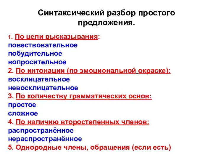 1. По цели высказывания: повествовательное побудительное вопросительное 2. По интонации