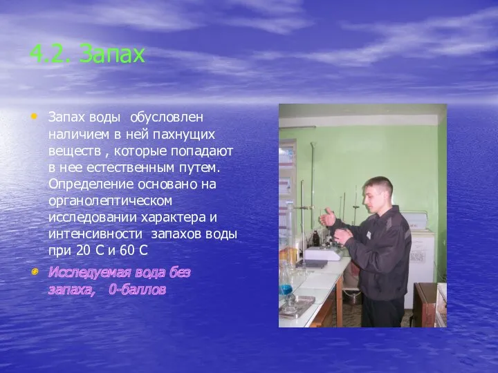 4.2. Запах Запах воды обусловлен наличием в ней пахнущих веществ , которые попадают