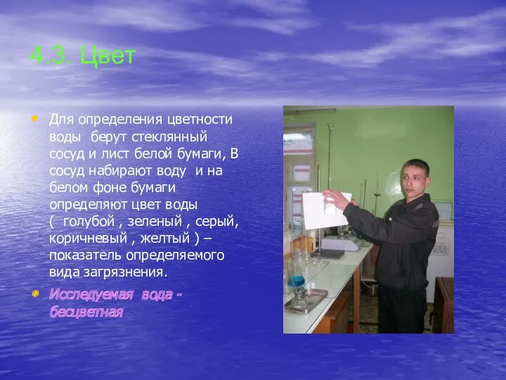 4.3. Цвет Для определения цветности воды берут стеклянный сосуд и лист белой бумаги,