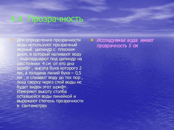 4.4. Прозрачность Для определения прозрачности воды используют прозрачный мерный цилиндр