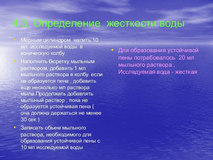 4.5. Определение жесткости воды Мерным цилиндром налить 10 мл исследуемой воды в коническую