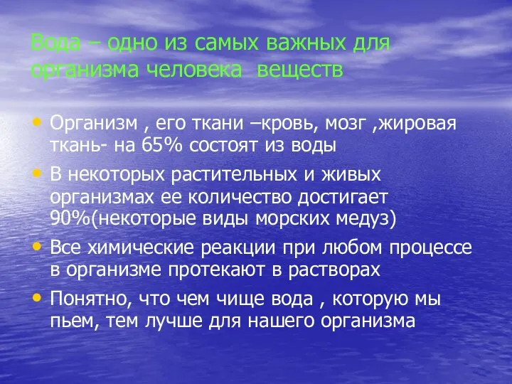 Вода – одно из самых важных для организма человека веществ Организм , его