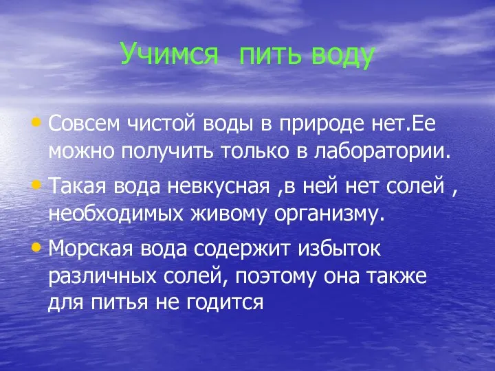 Учимся пить воду Совсем чистой воды в природе нет.Ее можно получить только в