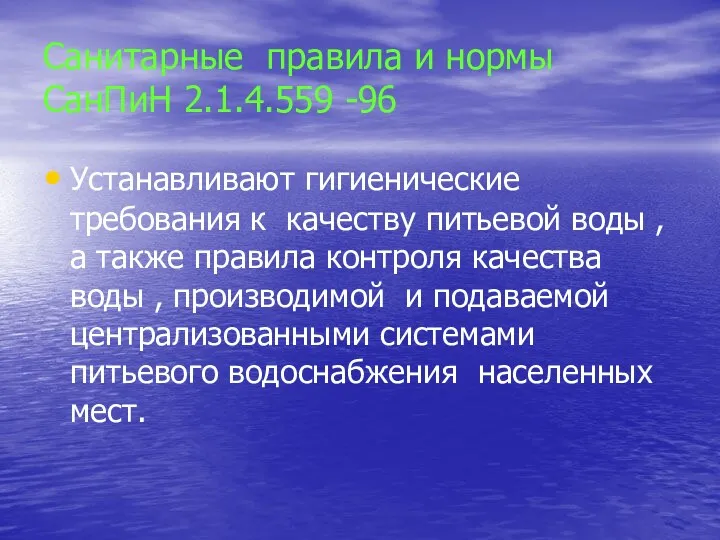 Санитарные правила и нормы СанПиН 2.1.4.559 -96 Устанавливают гигиенические требования