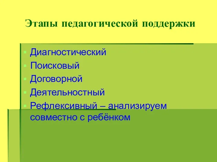 Этапы педагогической поддержки Диагностический Поисковый Договорной Деятельностный Рефлексивный – анализируем совместно с ребёнком