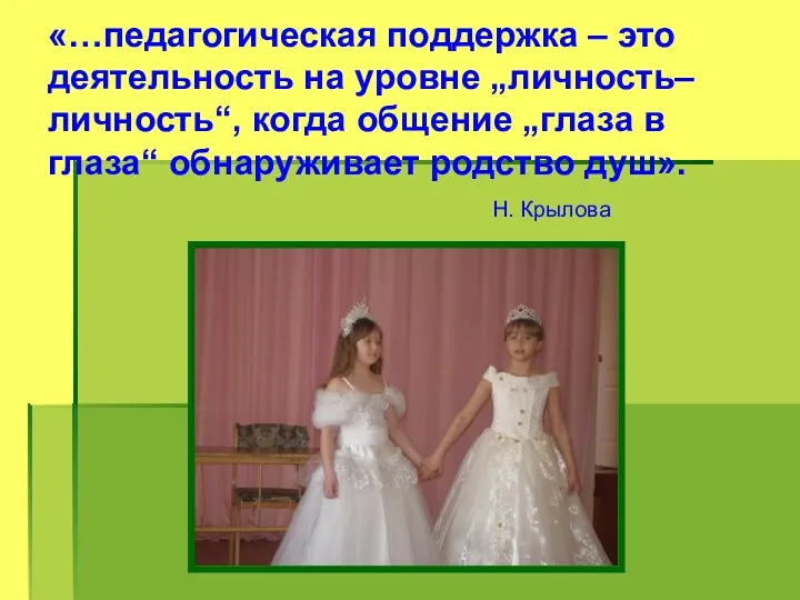 «…педагогическая поддержка – это деятельность на уровне „личность–личность“, когда общение