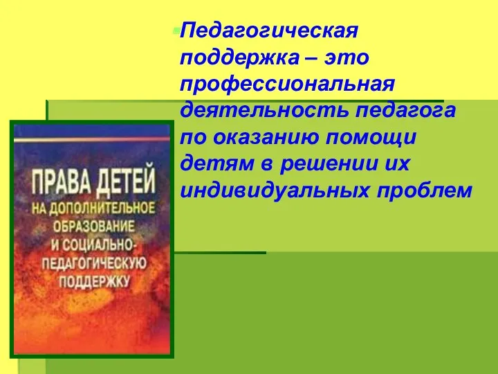 Педагогическая поддержка – это профессиональная деятельность педагога по оказанию помощи детям в решении их индивидуальных проблем