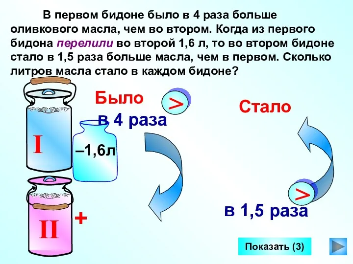 В первом бидоне было в 4 раза больше оливкового масла,