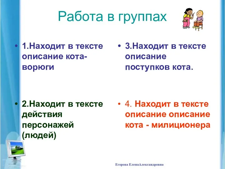 Работа в группах 1.Находит в тексте описание кота-ворюги 2.Находит в