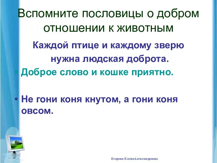 Вспомните пословицы о добром отношении к животным Каждой птице и