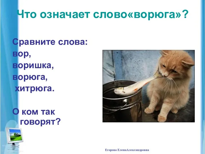 Что означает слово«ворюга»? Сравните слова: вор, воришка, ворюга, хитрюга. О ком так говорят?