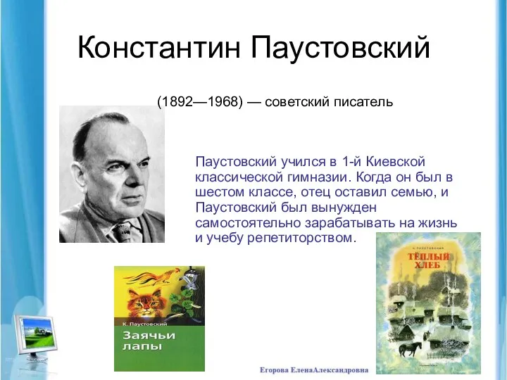 Константин Паустовский Паустовский учился в 1-й Киевской классической гимназии. Когда