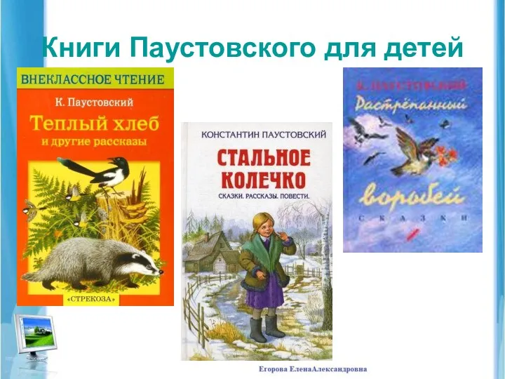 Книги Паустовского для детей