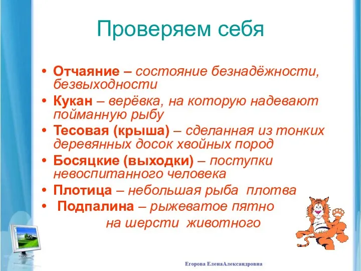 Проверяем себя Отчаяние – состояние безнадёжности, безвыходности Кукан – верёвка,