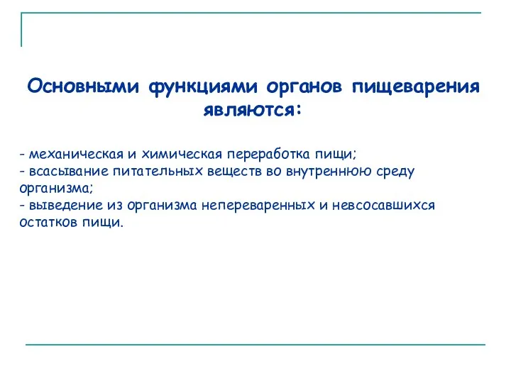 Основными функциями органов пищеварения являются: - механическая и химическая переработка