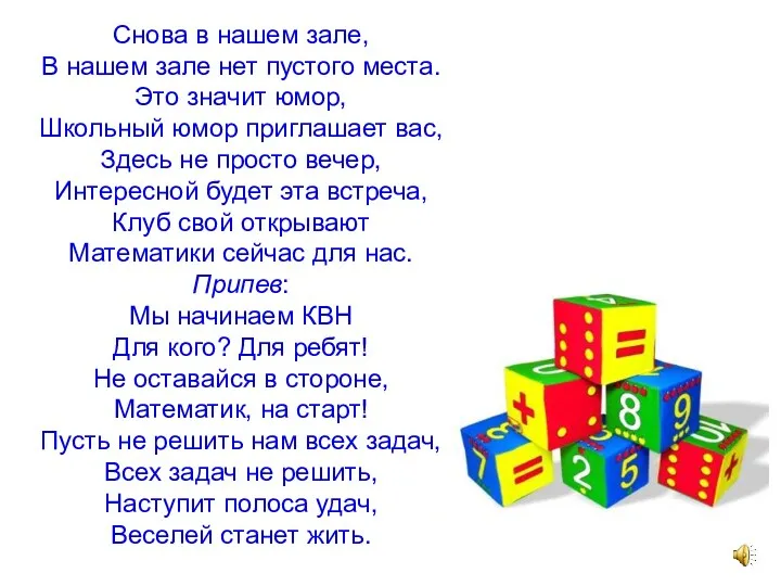 Снова в нашем зале, В нашем зале нет пустого места.