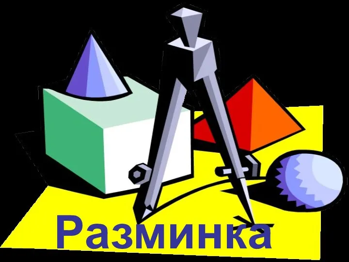 Разминка