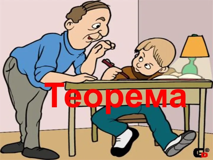 Теорема