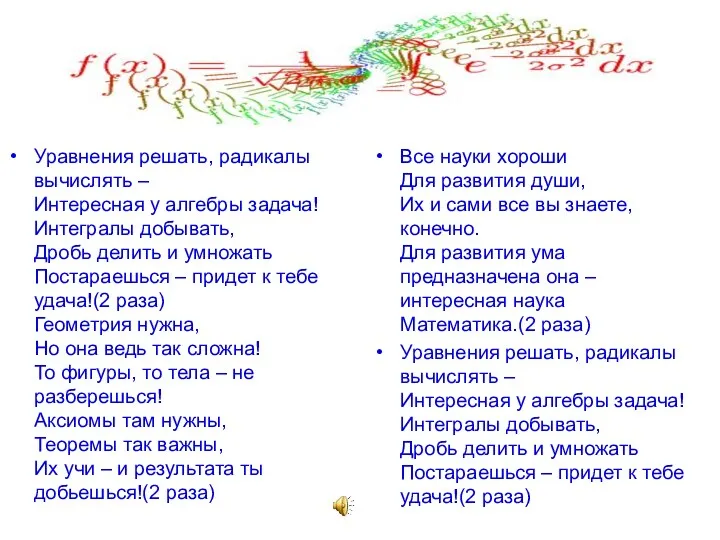 Уравнения решать, радикалы вычислять – Интересная у алгебры задача! Интегралы