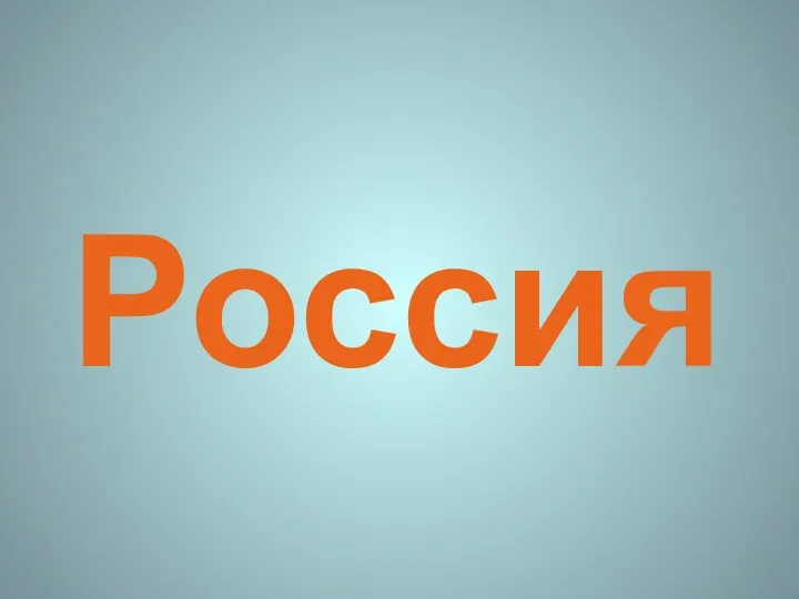 Россия