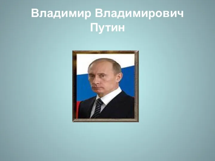 Владимир Владимирович Путин