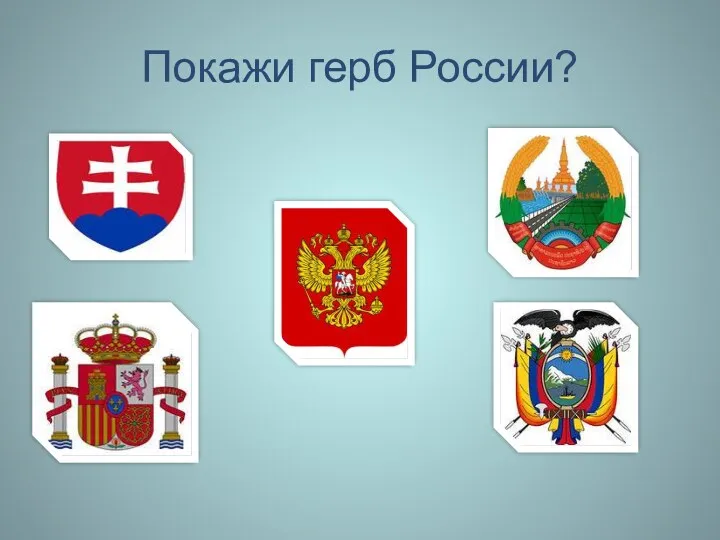 Покажи герб России?