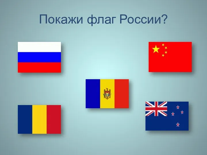 Покажи флаг России?