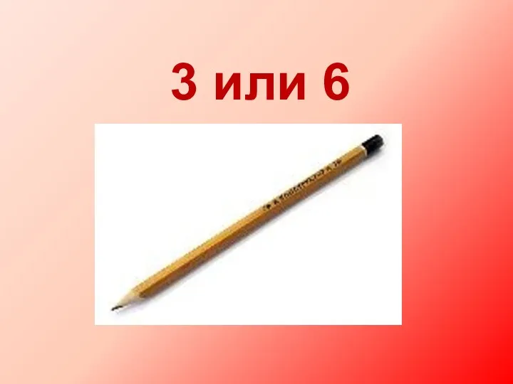 3 или 6