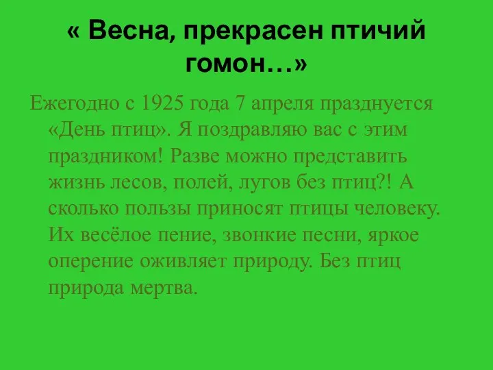 « Весна, прекрасен птичий гомон…» Ежегодно с 1925 года 7