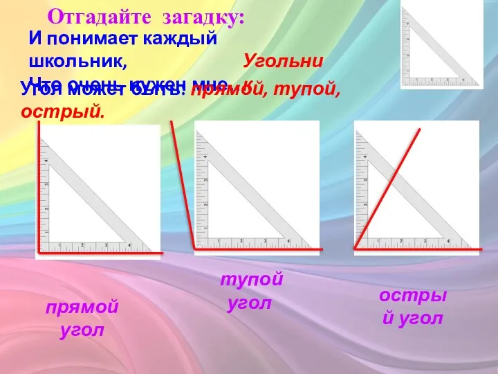 И понимает каждый школьник, Что очень нужен мне… Отгадайте загадку: