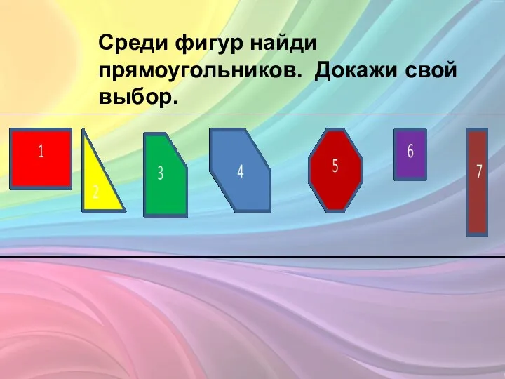 Среди фигур найди прямоугольников. Докажи свой выбор.