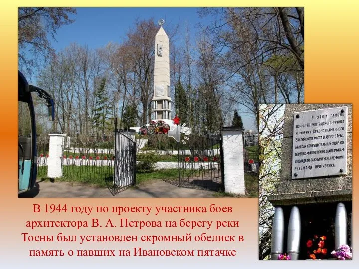 В 1944 году по проекту участника боев архитектора В. А.