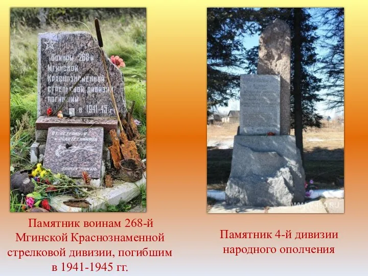 Памятник воинам 268-й Мгинской Краснознаменной стрелковой дивизии, погибшим в 1941-1945 гг. Памятник 4-й дивизии народного ополчения