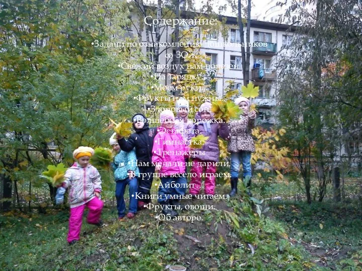 Октябрь 2013 Ланцова Вера Львовна Содержание: Задачи по ознакомлению дошкольников