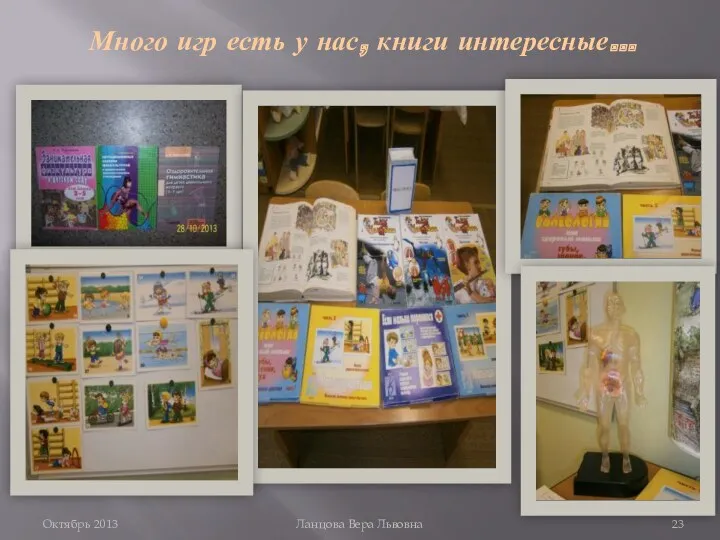 Много игр есть у нас, книги интересные… Октябрь 2013 Ланцова Вера Львовна