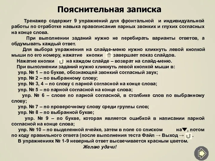 Пояснительная записка Тренажер содержит 9 упражнений для фронтальной и индивидуальной