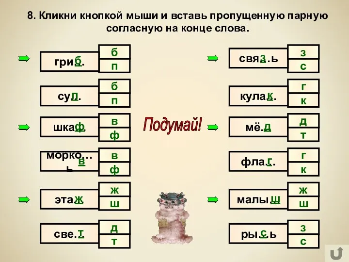 п с б 8. Кликни кнопкой мыши и вставь пропущенную