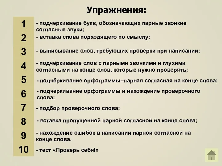 Упражнения: 1 - вставка слова подходящего по смыслу; 2 -