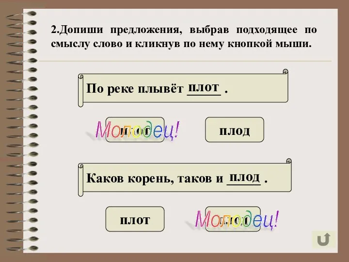 2.Допиши предложения, выбрав подходящее по смыслу слово и кликнув по