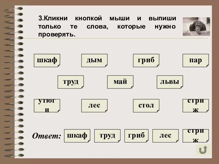 3.Кликни кнопкой мыши и выпиши только те слова, которые нужно