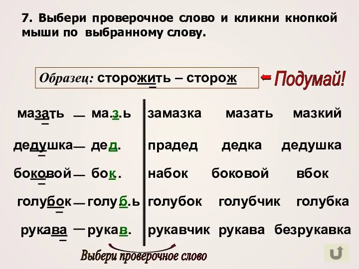 7. Выбери проверочное слово и кликни кнопкой мыши по выбранному