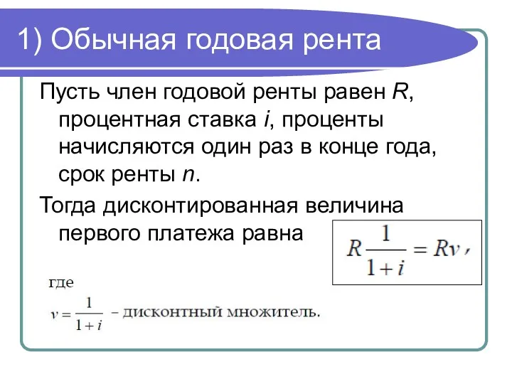 1) Обычная годовая рента Пусть член годовой ренты равен R,