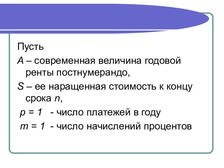 Пусть A – современная величина годовой ренты постнумерандо, S –