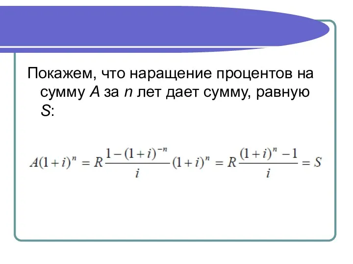 Покажем, что наращение процентов на сумму A за n лет дает сумму, равную S: